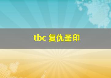 tbc 复仇圣印